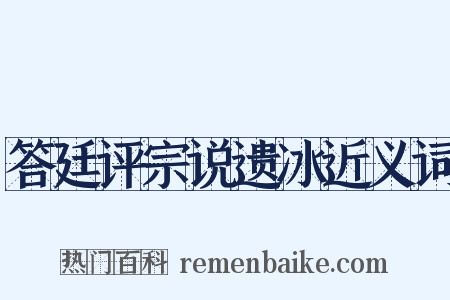 答廷评宗说遗冰近义词是什么意思的图片